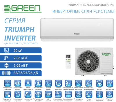 Кондиционер Green Triumph Inverter TSI-07 HRIY1/TSO-07 HRIY1