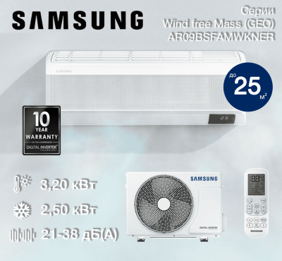 Кондиционер Samsung Wind free Mass GEO AR09BSFAMWKNER