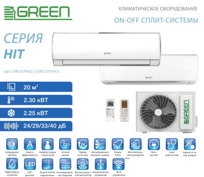 Кондиционер Green HIT HH2 (On-Off) GRI-07HH2 / GRO-07HH3