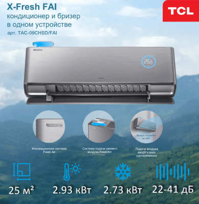 Кондиционер TCL X-Fresh (Inverter) TAC-09CHSD/FAI