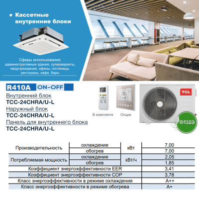 Кондиционер кассетный TCL TCC-24CHRA/U-L