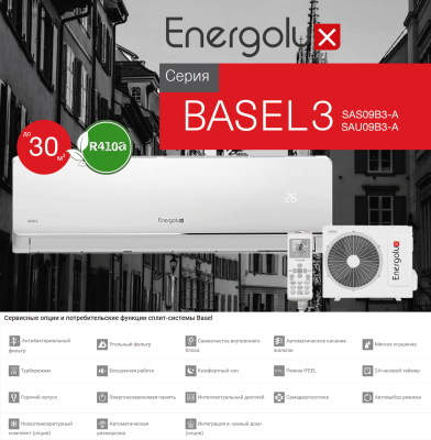 Кондиционер Energolux BASEL 3 R410a SAS09B3-A/SAU09B3-A