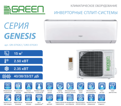 Кондиционер Green Genesis IGK2 (Inverter) GRI-07IGK2/GRO-07IGK2