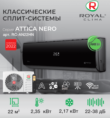 Кондиционер Royal Clima ATTICA NERO On-Off RC-AN22HN